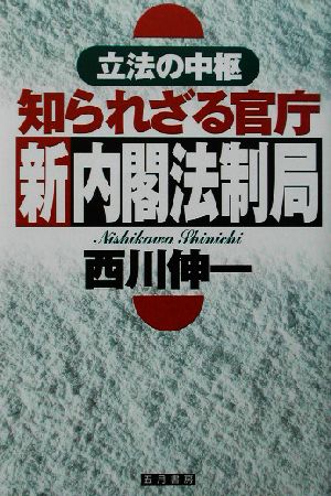 立法の中枢 知られざる官庁 新内閣法制局 立法の中枢