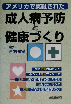 アメリカで実証された成人病予防と健康づくり