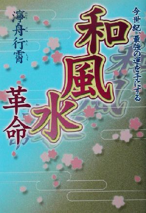 和風水革命 今世紀、最強の運を手にする