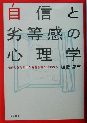 自信と劣等感の心理学 何があなたの中の自信を引き出すのか