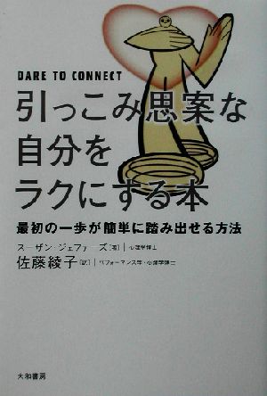 引っこみ思案な自分をラクにする本 最初の一歩が簡単に踏み出せる方法