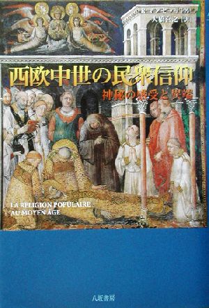 西欧中世の民衆信仰 神秘の感受と異端