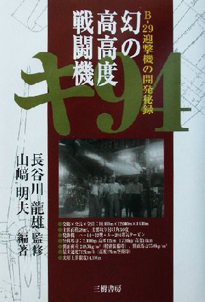 幻の高高度戦闘機 キ94B-29迎撃機の開発秘録