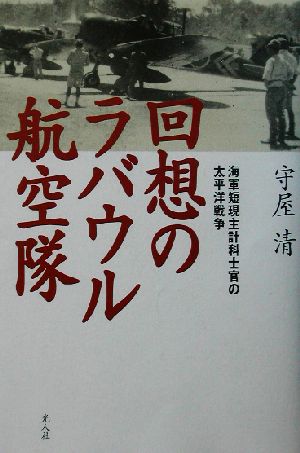 回想のラバウル航空隊 海軍短現主計科士官の太平洋戦争