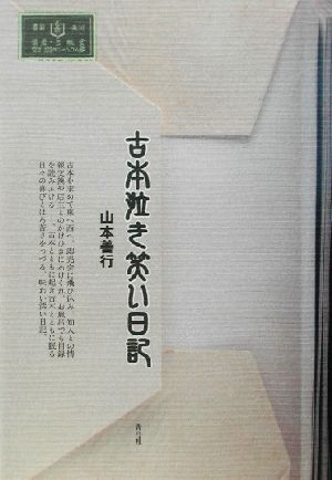 古本泣き笑い日記