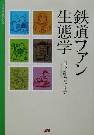 鉄道ファン生態学 マイロネBOOKS8