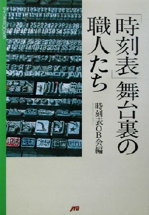 「時刻表」舞台裏の職人たち マイロネBOOKS9