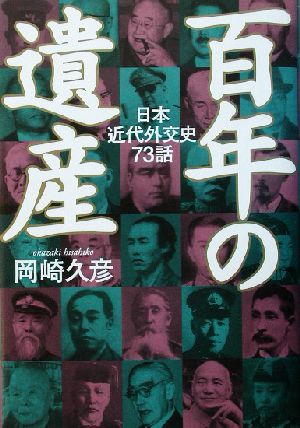 百年の遺産 日本の近代外交史73話