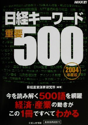 日経キーワード重要500(2004年度版)