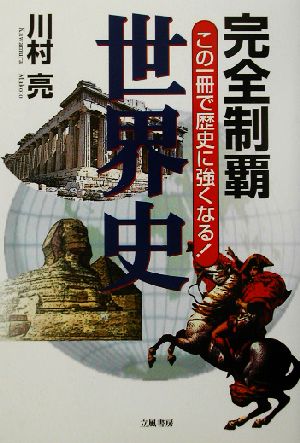 完全制覇 世界史 この一冊で歴史に強くなる！ 完全制覇シリーズ