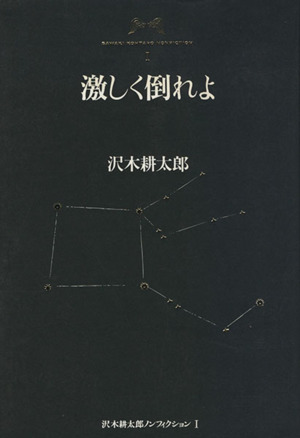 激しく倒れよ 沢木耕太郎ノンフィクション1