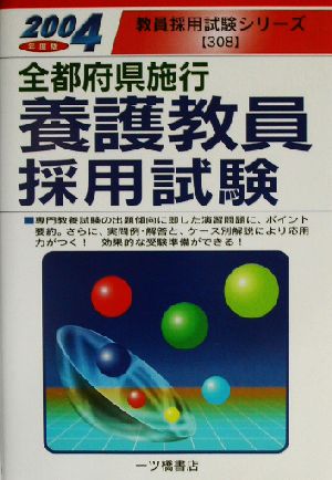 全都府県施行養護教員採用試験(2004年度版) 教員採用試験シリーズ