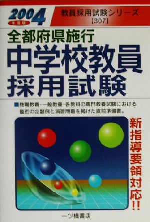 全都府県施行中学校教員採用試験(2004年度版) 教員採用試験シリーズ