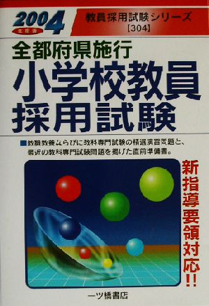 全都府県施行小学校教員採用試験(2004年度版) 教員採用試験シリーズ