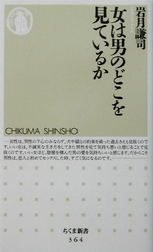 女は男のどこを見ているか ちくま新書