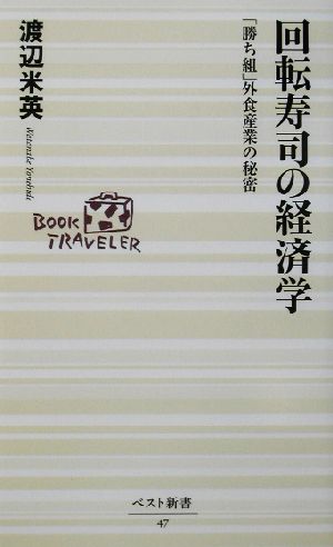 回転寿司の経済学「勝ち組」外食産業の秘密ベスト新書