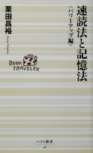 速読法と記憶法(パワーアップ編) パワーアップ編 ベスト新書