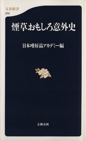 煙草おもしろ意外史 文春新書