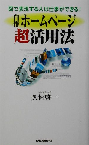 自作ホームページ超活用法 図で表現する人は仕事ができる！ ムック・セレクト