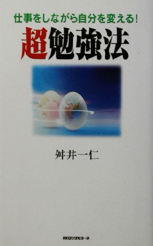 超勉強法 仕事をしながら自分を変える！ ムック・セレクト