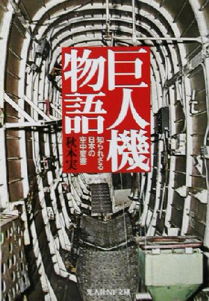 巨人機物語 知られざる日本の空中要塞 光人社NF文庫