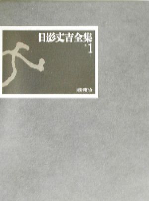 日影丈吉全集(1) 中古本・書籍 | ブックオフ公式オンラインストア