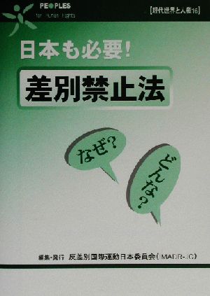 日本も必要！差別禁止法 なぜ？どんな？ 現代世界と人権16