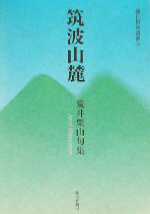 筑波山麓 荒井栗山句集 朝日俳句選書28