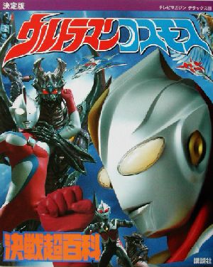 決定版 ウルトラマンコスモス決戦超百科 テレビマガジンデラックス129