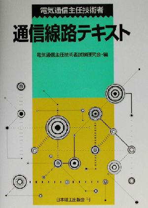 電気通信主任技術者通信線路テキスト