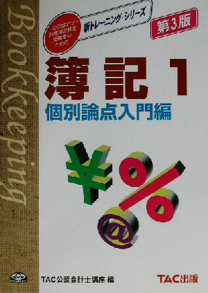 簿記(1) 個別論点入門編 新トレーニング・シリーズ