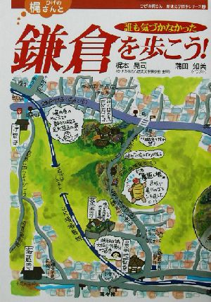 ひげの梶さんと誰も気づかなかった鎌倉を歩こう！ ひげの梶さん歴史文学探歩シリーズ2