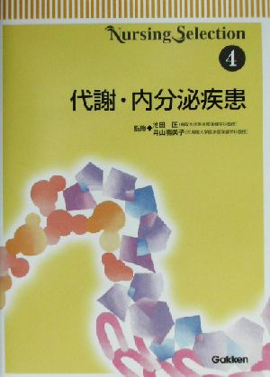 代謝・内分泌疾患 Nursing selection4