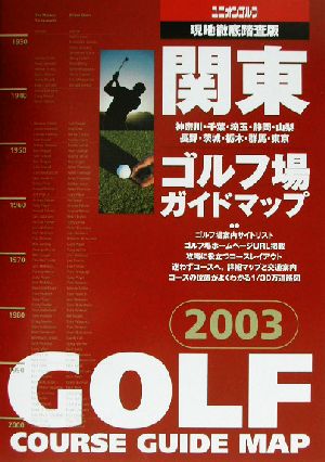 関東ゴルフ場ガイドマップ(2003年版)