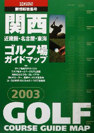 関西ゴルフ場ガイドマップ(2003年版)