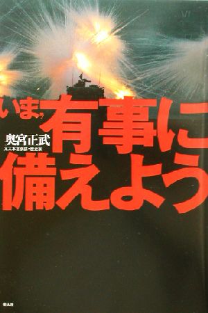 いま、有事に備えよう