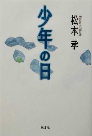 少年の日 鶴文学叢書