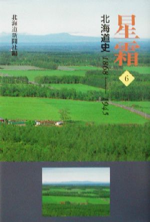 星霜(6) 北海道史 1868-1945-北海道史1868-1945