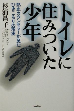 トイレに住みついた少年 熱血カウンセラーが見たひきこもりの現実