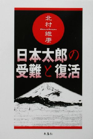 日本太郎の受難と復活