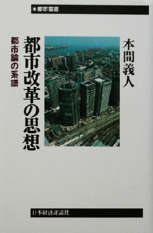 都市改革の思想 都市論の系譜 都市叢書