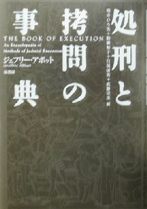 処刑と拷問の事典 中古本・書籍 | ブックオフ公式オンラインストア