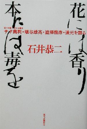 花には香り本には毒を サド裁判・埴谷雄高・渋沢龍彦・道元を語る