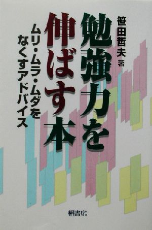 勉強力を伸ばす本 ムリ・ムラ・ムダをなくすアドバイス