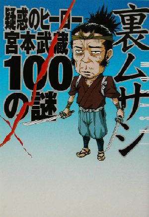 裏ムサシ 疑惑のヒーロー、宮本武蔵100の謎