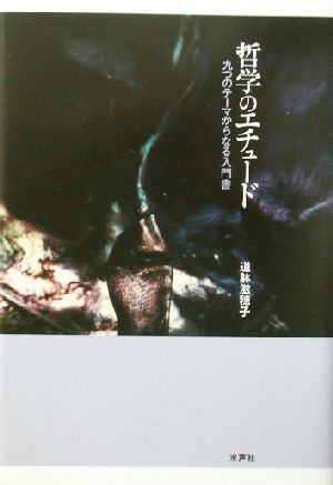 哲学のエチュード 九つのテーマからなる入門書