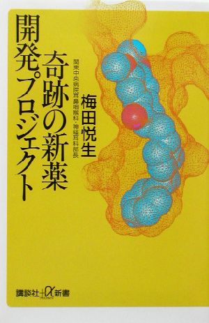 奇跡の新薬開発プロジェクト 講談社+α新書