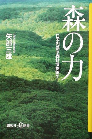 森の力 日本列島は森林博物館だ！ 講談社+α新書