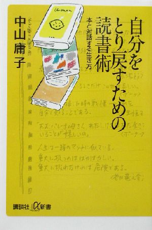 自分をとり戻すための読書術 本と対話する生き方 講談社+α新書