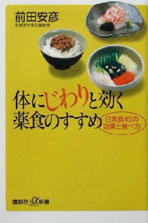 体にじわりと効く薬食のすすめ 日常食45の効果と食べ方 講談社+α新書